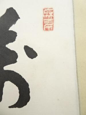 大徳寺 後藤瑞巌筆 「萬古清風」 肉筆紙本掛軸 | 宗 sou::お茶道具